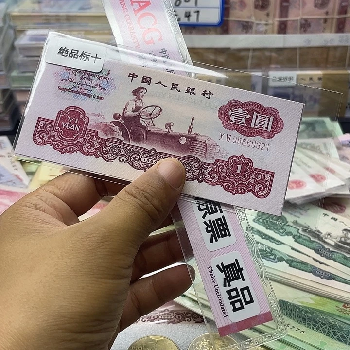 嘉***庭第三套人民币拖拉机一元标十