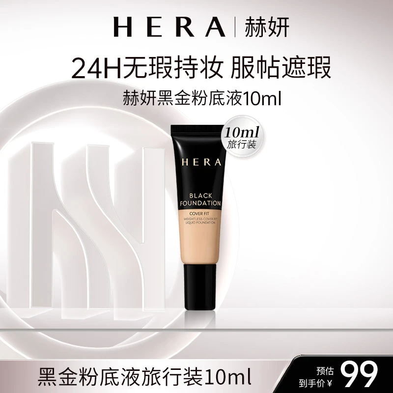 HERA/赫妍黑金粉底液10ml旅行装遮瑕轻薄保湿持久不脱妆油皮韩国