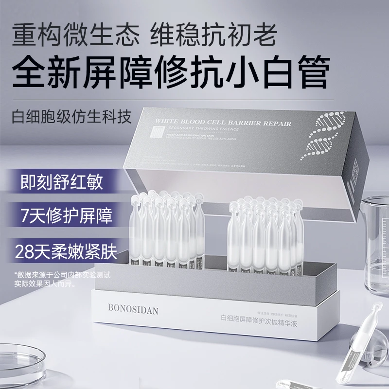 BONOSIDAN白细胞屏障修护次抛精华液小白管柔嫩抗初老