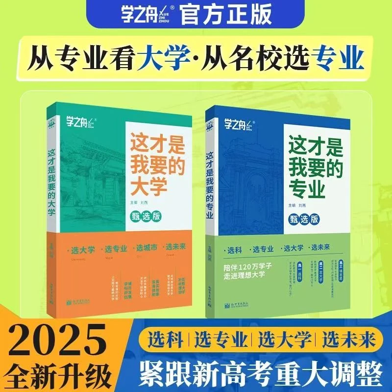 2025新版这才是我要的大学 这才是我要的专业 全国大学专业解读