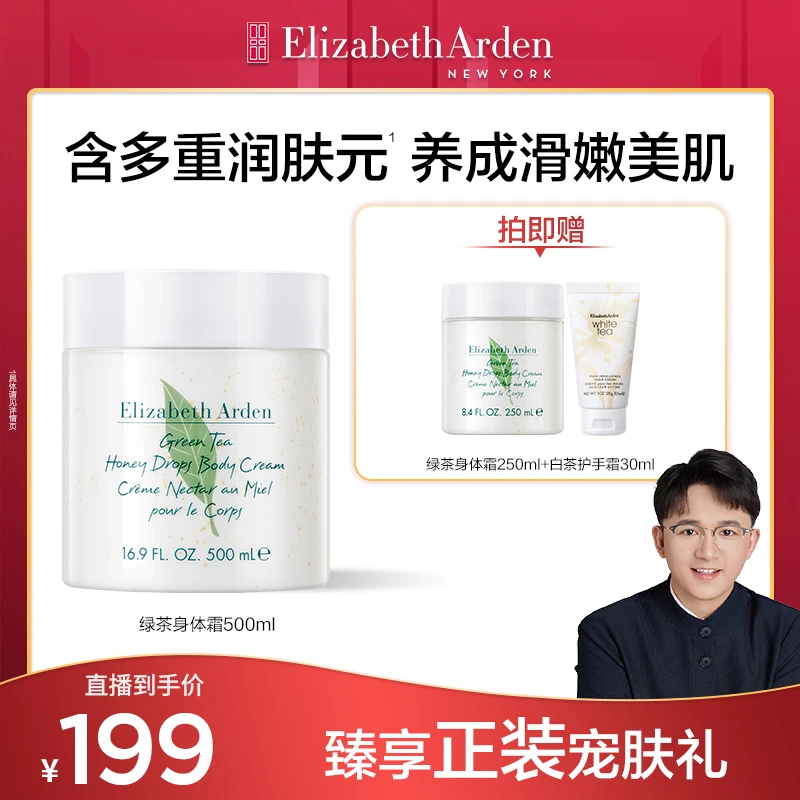【赵健专属】雅顿护理香氛嫩肤嫩润肤补水保湿绿茶蜜滴舒体霜500ml