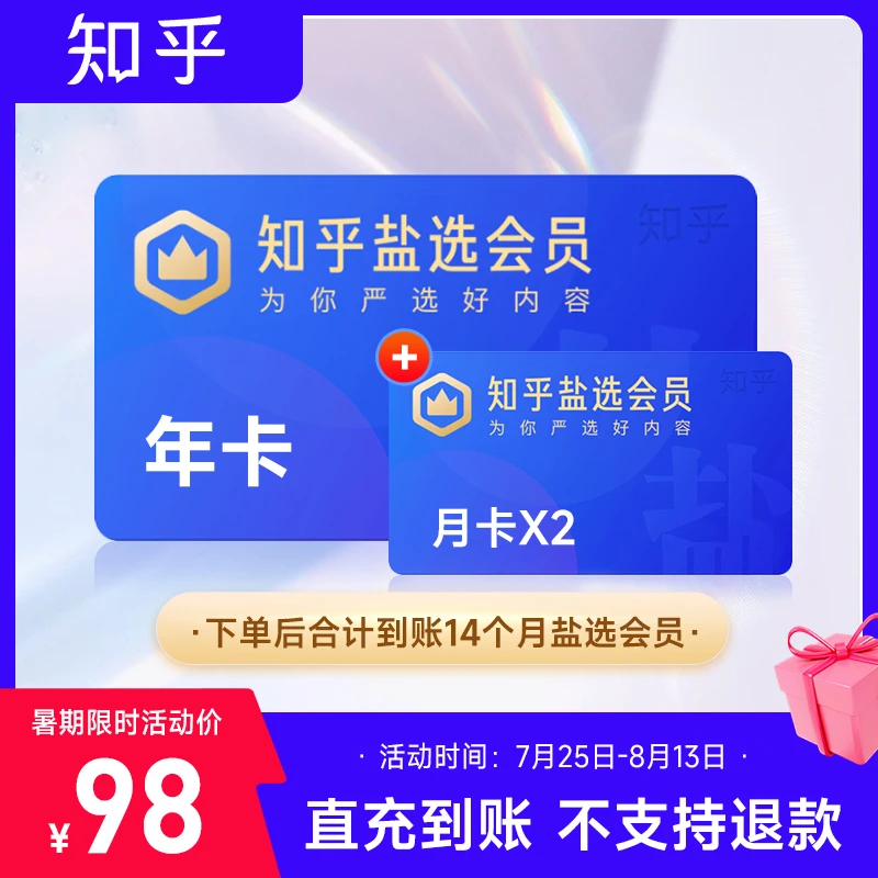 【下单备注“纯数字”手机号】知乎盐选会员年卡送双月卡 直充到账
