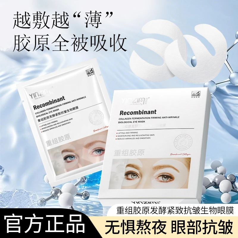 重组胶原发酵紧致抗皱生物眼膜