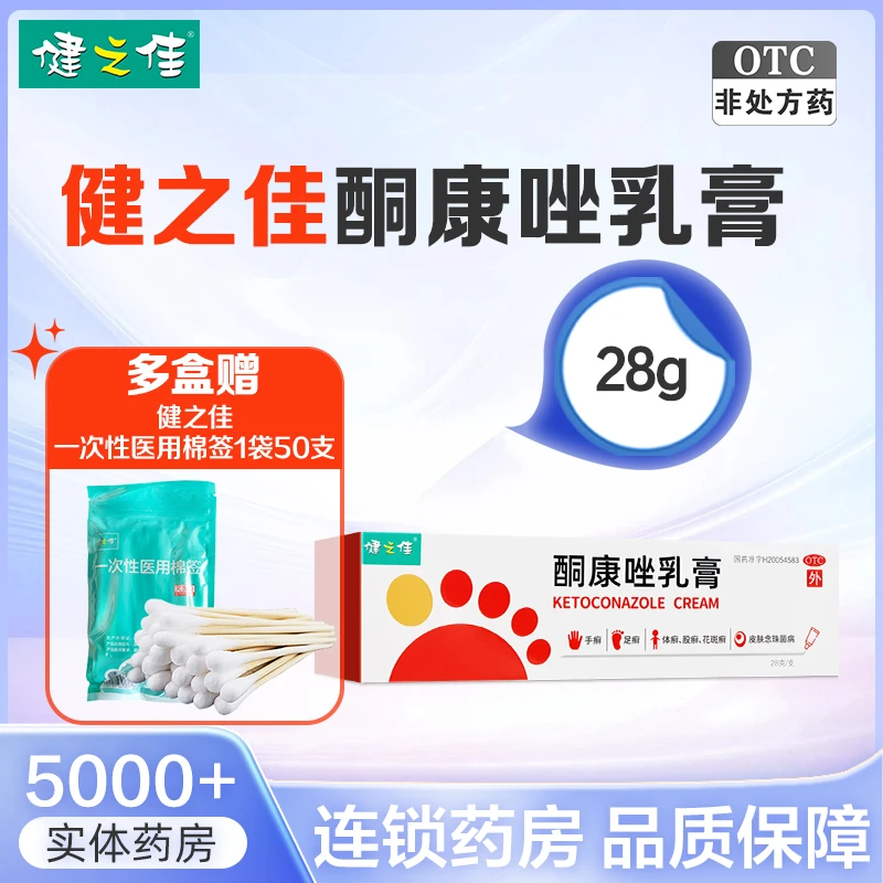 健之佳 酮康唑乳膏 2%*28g 用于手足癣 体癣 花斑癣及皮肤念珠菌病 乳膏 药