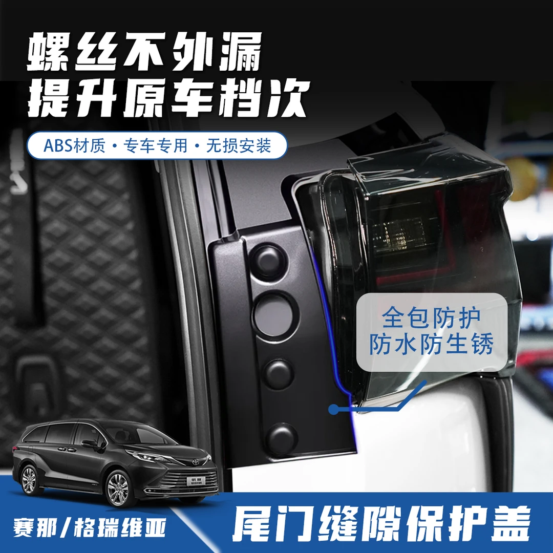 【新品上架】赛那尾门缝隙盖赛那尾箱螺丝盖保护格瑞维亚汽车用品