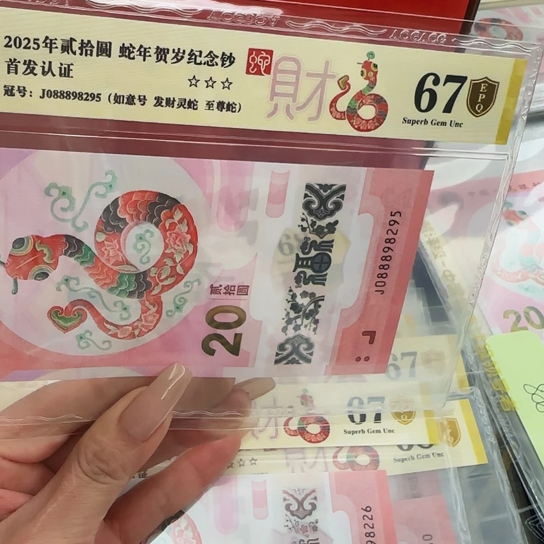 我****说蛇钞爱藏评级-金盾67分-088898295