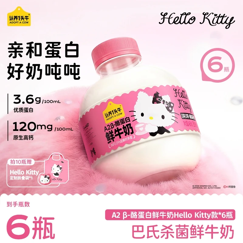 【Hello Kitty联名】认养一头牛低温冷藏A2 β-酪蛋白460ml大吨吨sc