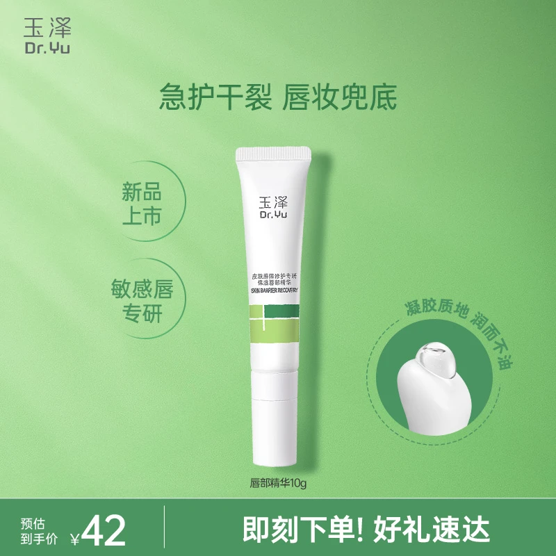 【玉泽唇部精华】玉泽皮肤屏障修护专研保湿唇部精华舒缓唇蜜GL