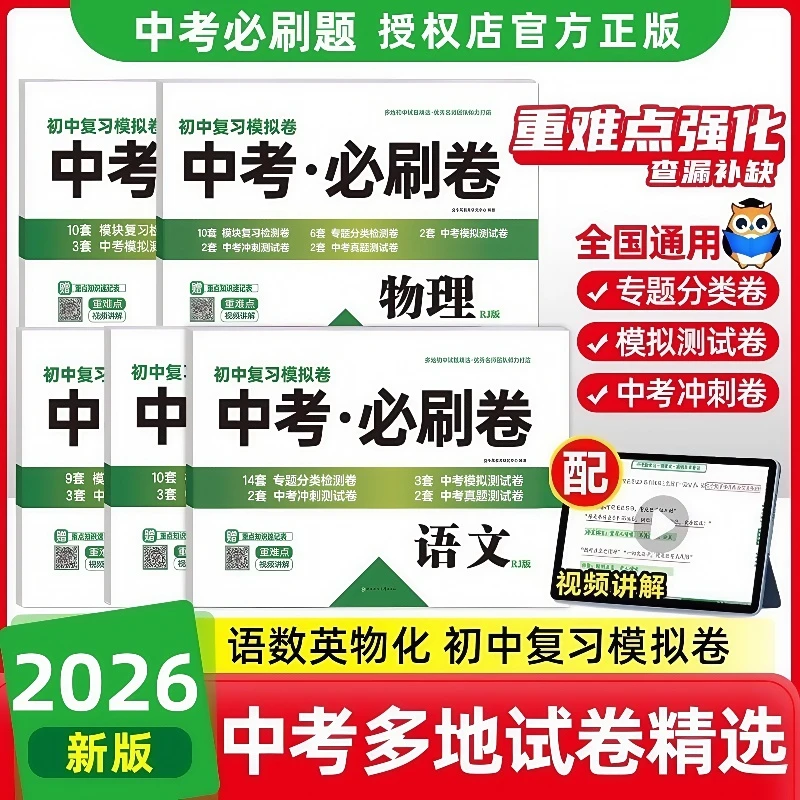 2026新中考必刷卷语文数学英语物理化学九年级中考复习冲刺模拟卷