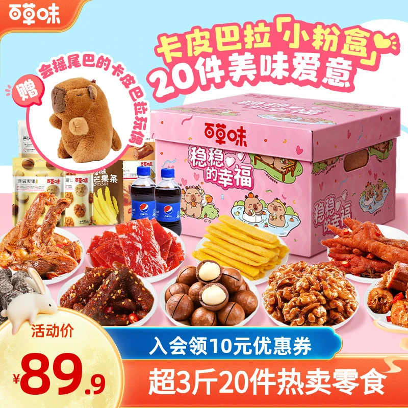 【卡皮巴拉】百草味零食大礼包1567g/20袋解馋食品生日礼物送女朋友