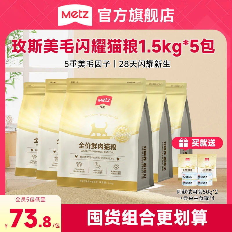 【玫斯闪耀美毛猫粮囤货装】全价鲜肉猫咪主粮成幼通用1.5kg*5包