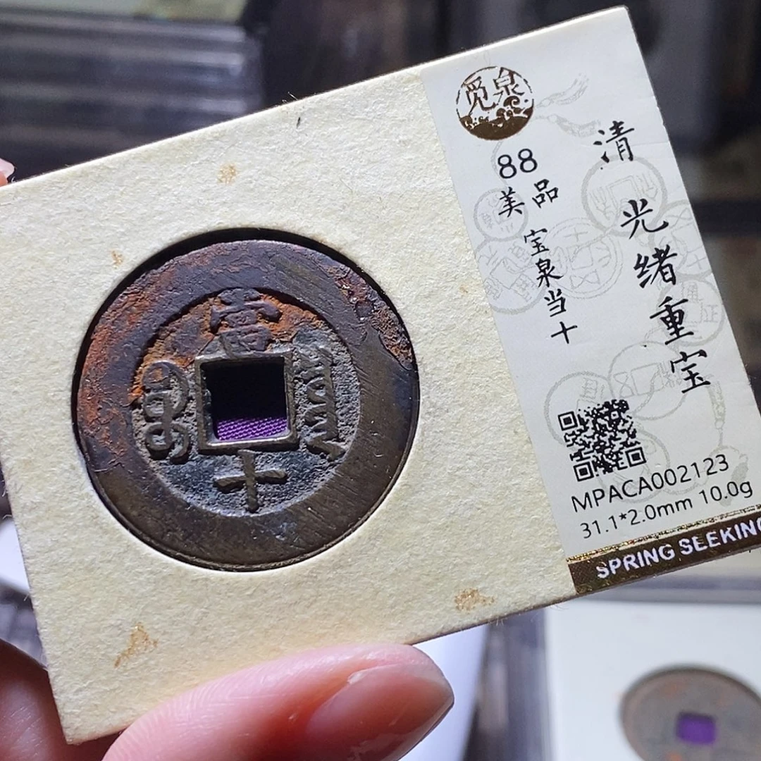 宝***司铜觅泉评级古钱币一枚 小敏