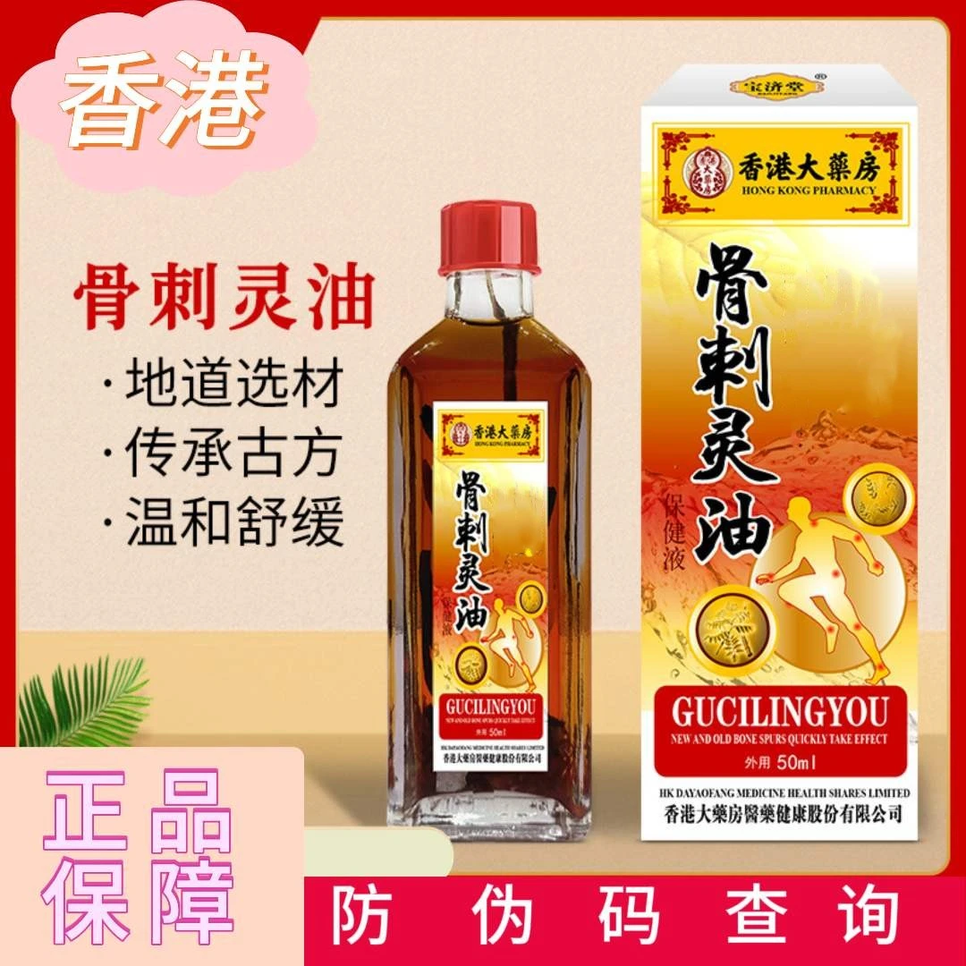(香港大药房)骨刺灵油颈肩颈椎腰椎草本原装涂抹温和外用瓶装正品