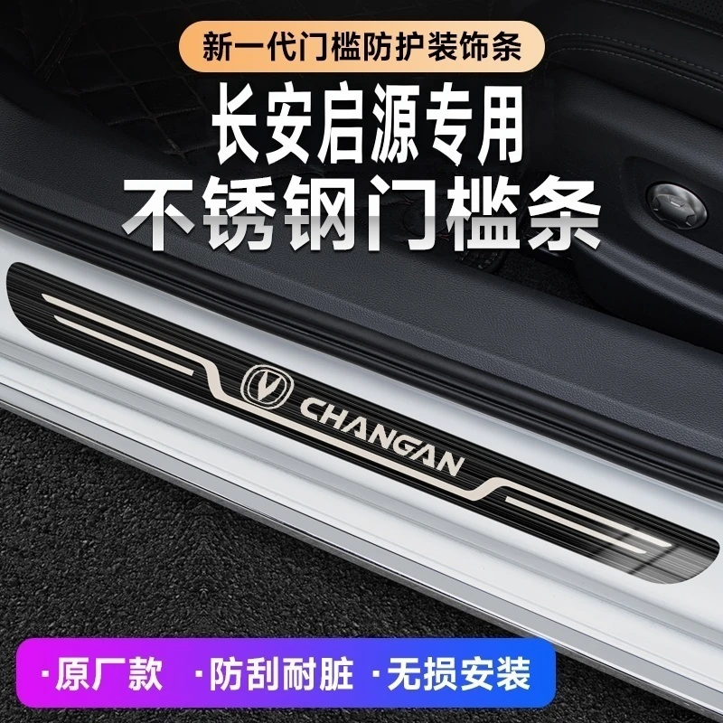 25款长安启源A07/23/24款起源真香版不锈钢汽车迎宾踏板厂门槛条