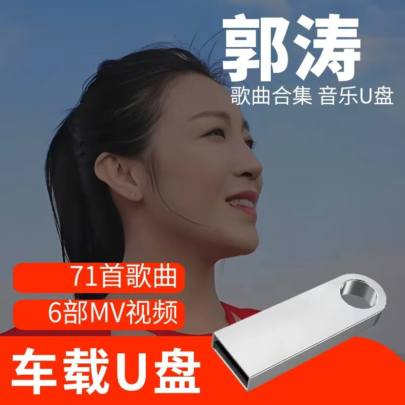 郭涛歌曲U盘车载流行音乐优盘MP3高音质车用经典老歌新歌合集