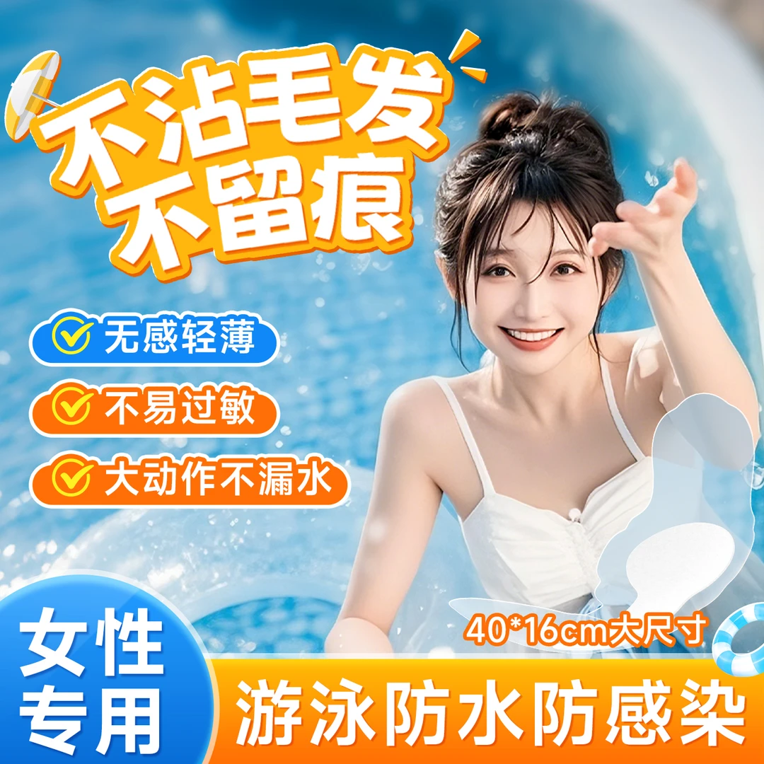 崇迪游泳私密防护贴女生水上乐园海边玩水户外游泳漂流防水防感染
