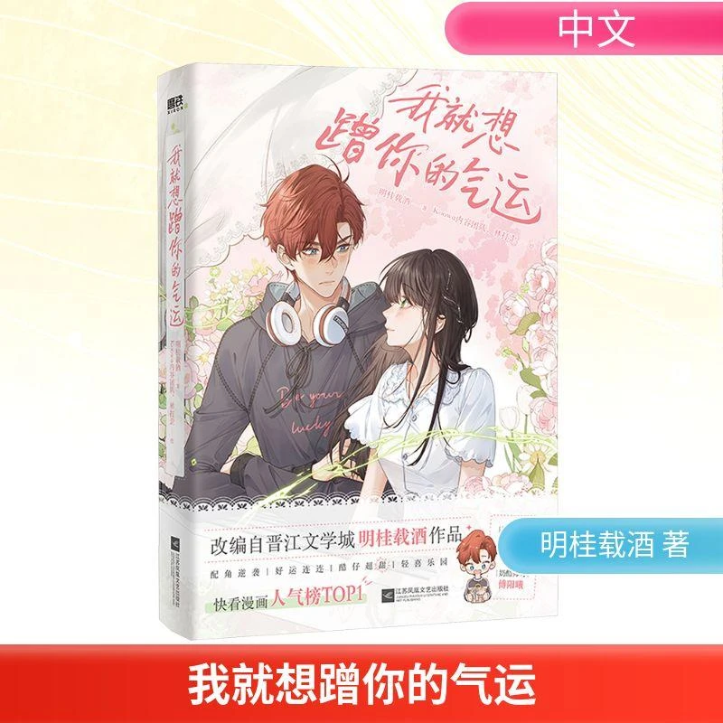 我就想蹭你的气运 明桂载酒 著 Koowa内容团队,林打歪 绘