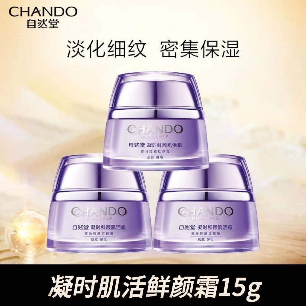 自然堂面霜凝时鲜颜肌活霜烟酰胺紧致抗皱淡纹保湿面霜小紫瓶霜