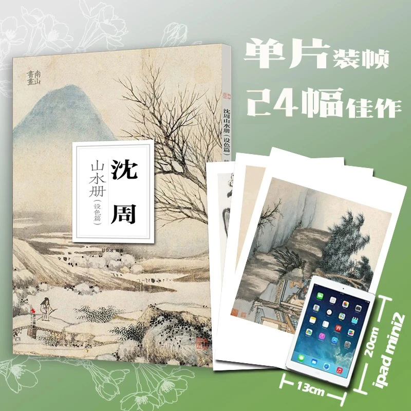 沈周山水设色篇 墨笔篇 大8开单片高清印刷可临摹可装饰
