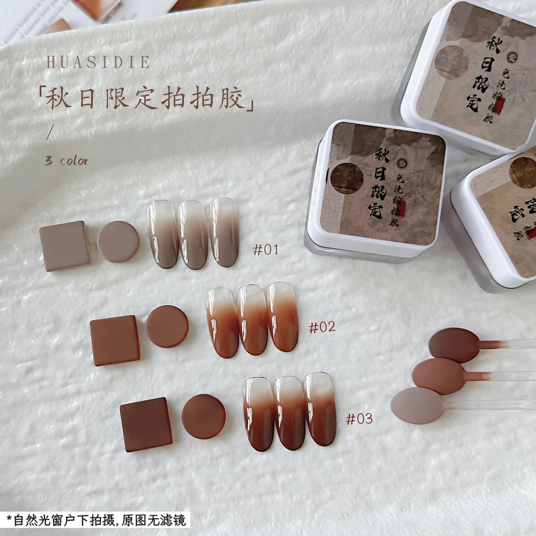 小颖美甲花思蝶美拉德3色秋日限定拍拍胶罐装5g(有备案)