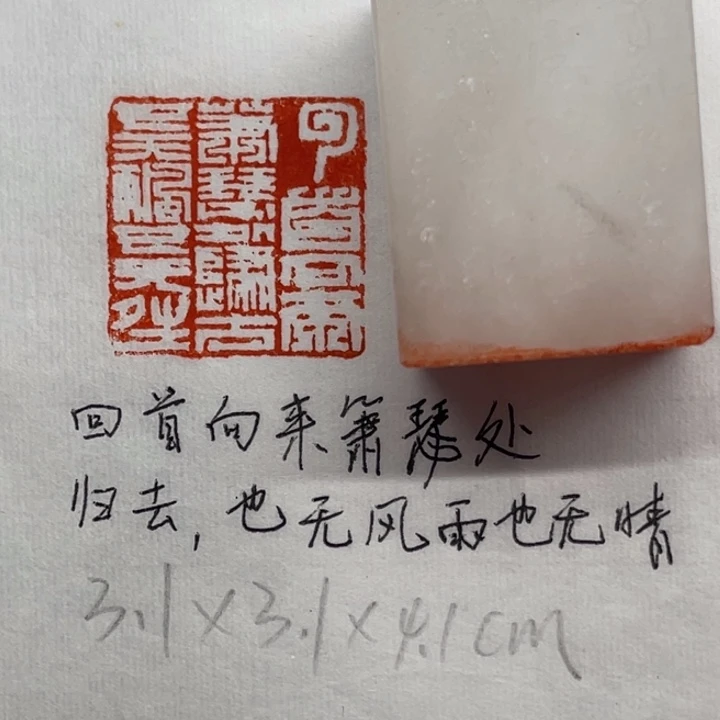 青田石印石回首向来萧瑟处，也无风雨也无晴