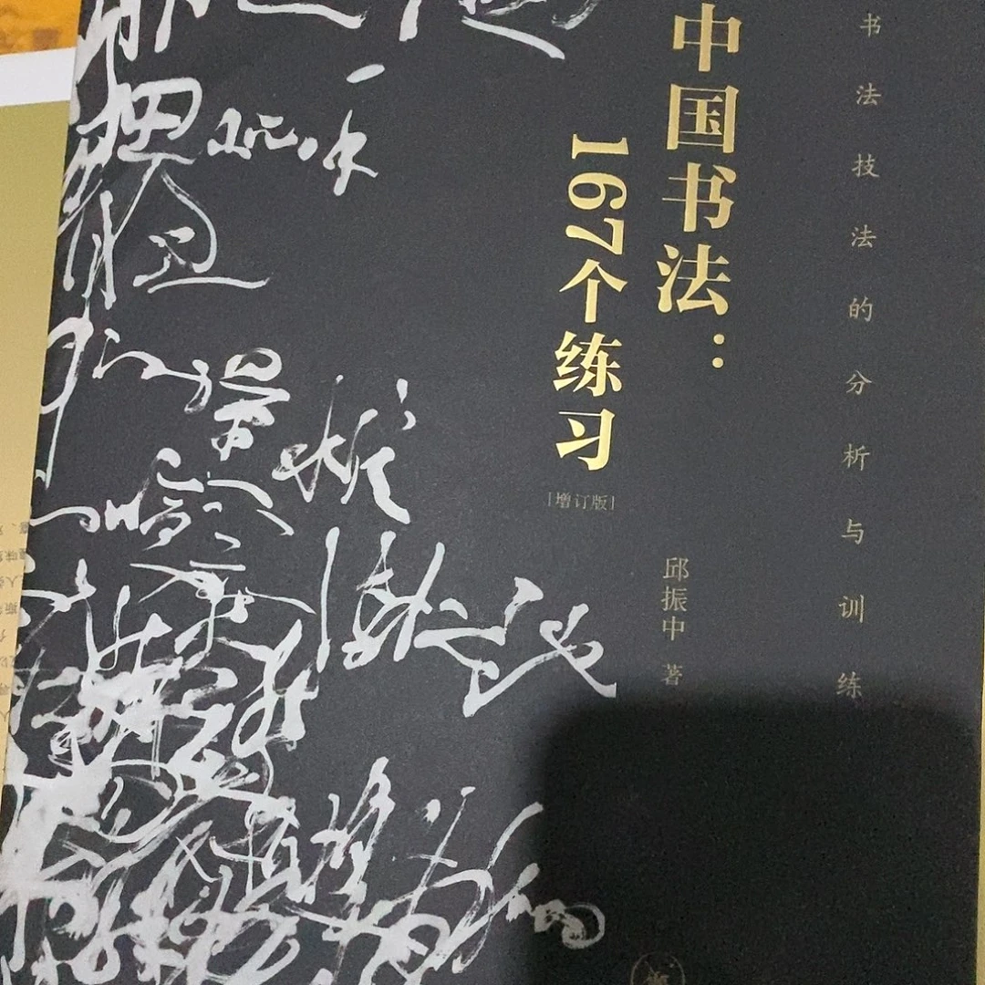 微瑕   中国书法167练习