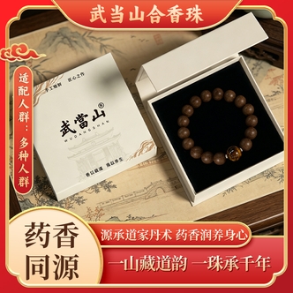 【武当山】息肌天然草本合香珠【避水避油避汗】