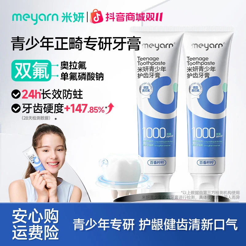 【青少年牙膏】meyarn含氟牙膏清新防蛀正畸牙膏健齿亮白学生青少年