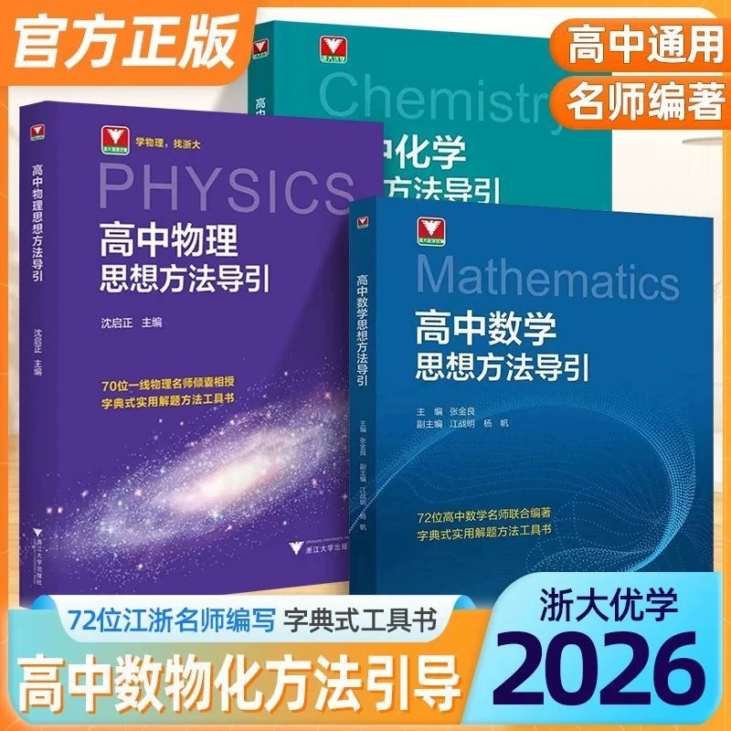浙大2026版高中化学+数学＋物理思想方法导引任选字典式解题方法