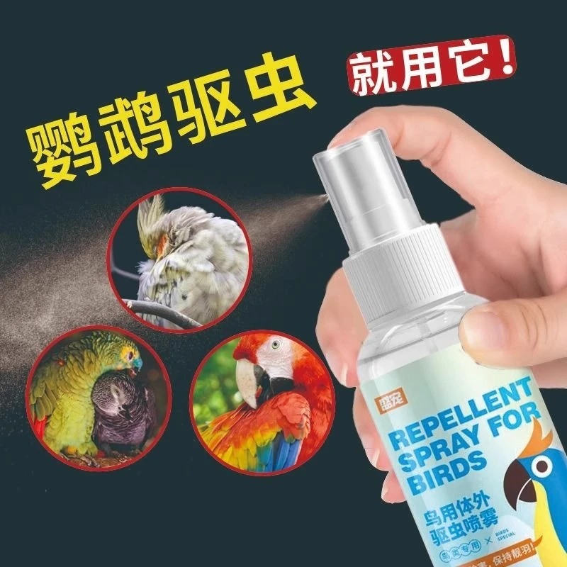 鹦鹉专用驱虫鸟类体外除虫喷雾除羽毛虱螨虫跳蚤鸟驱除臭用品