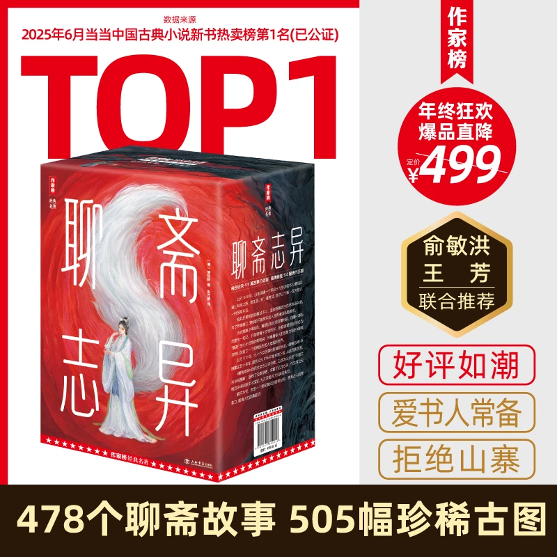 作家榜【钜惠疯抢】聊斋志异白话版 478篇聊斋故事505幅全彩古图