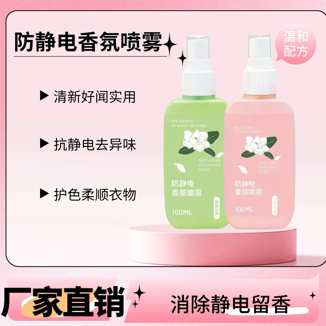 防静电香氛喷雾去除异味减少衣物变形褶皱防起静电