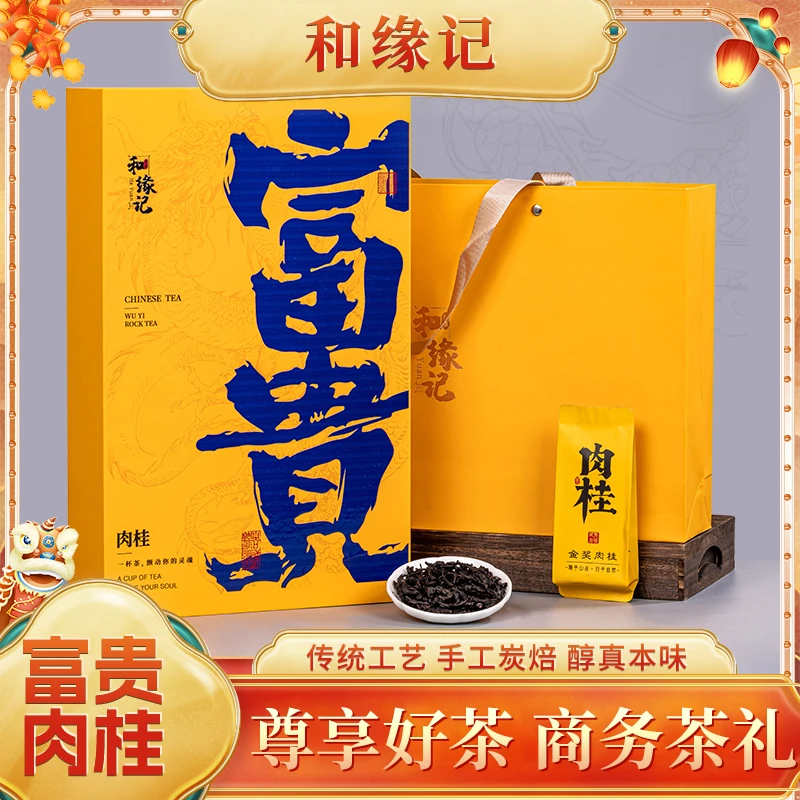 【富贵】正宗武夷山岩茶肉桂高档礼盒装自己喝送礼佳选