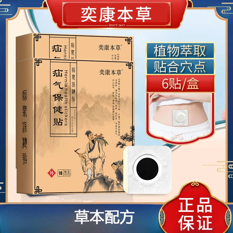 疝腹贴中老年人腹股沟男性腹疝贴婴幼儿童腹疝贴凸肚脐肠气疝贴