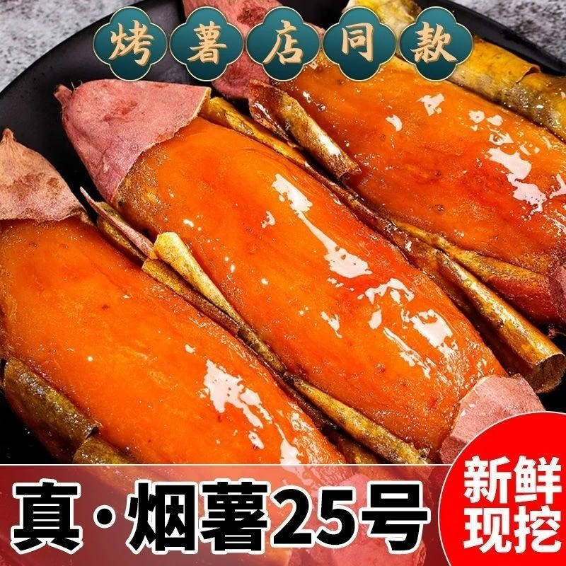 山东正宗烟薯25蜜薯糖心红薯红心流油地瓜新鲜农家沙地山芋烟薯