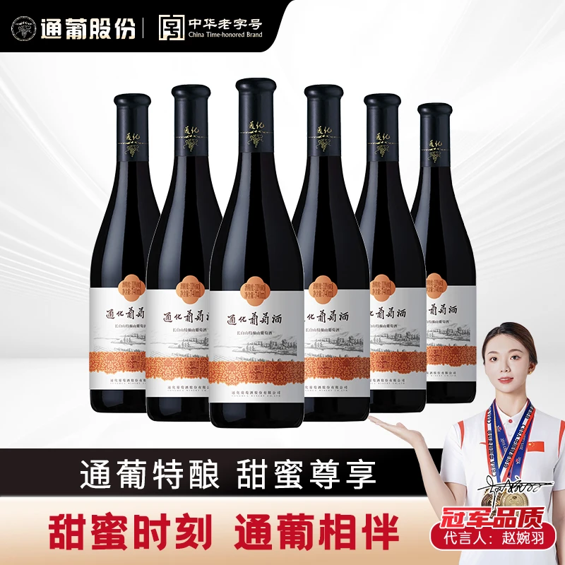 通化葡萄酒长白山特酿11度740ml*6瓶 北纬产区优选佳酿