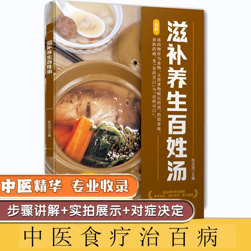 【近600种食疗药膳】滋补养生百姓汤 中医食疗治百病常见病治疗DYH2