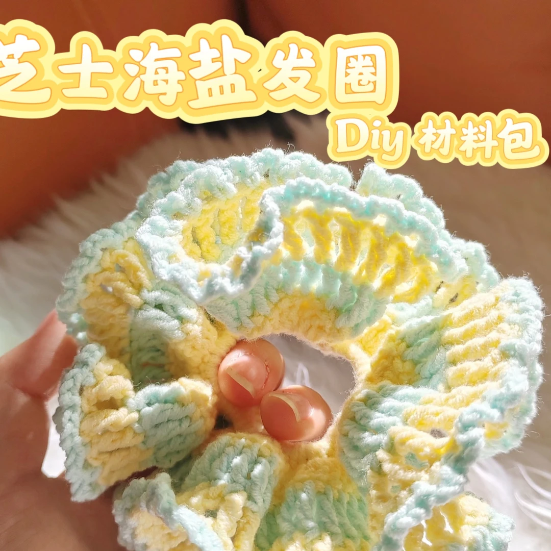 材料包！芝士海盐发圈diy毛线钩针织手工自制送人礼物可爱头绳diy