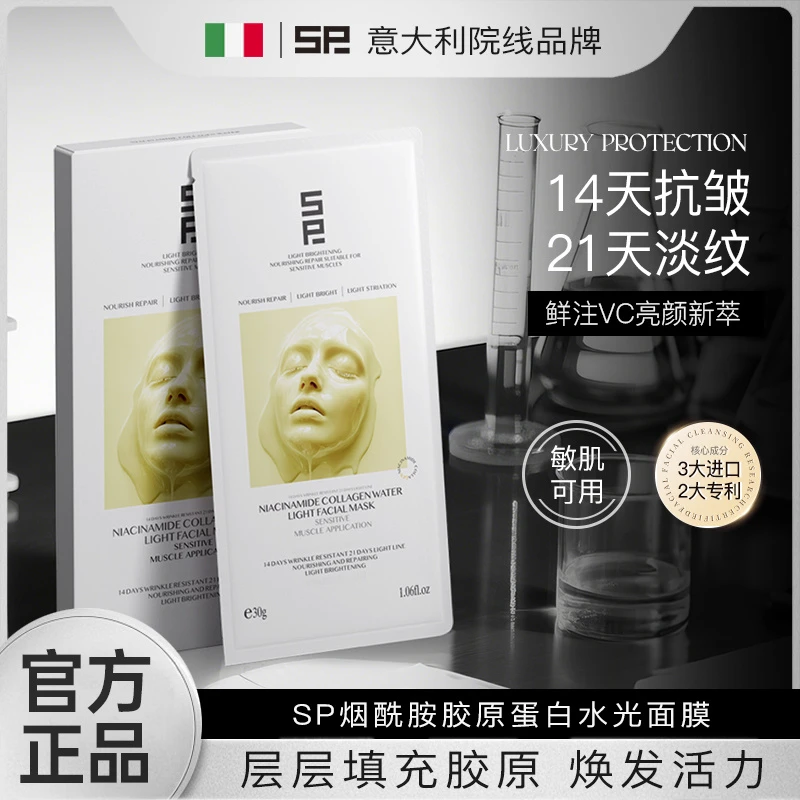 SP烟酰胺胶原炮蛋白水光面膜