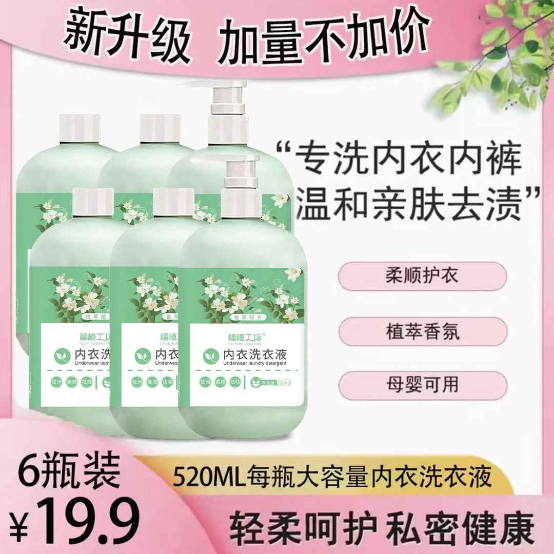 520ml*6瓶柔顺花香内衣洗衣液母婴通用女生必备