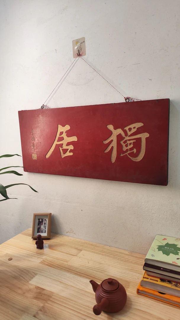 实木门头牌匾书房匾额空间装饰古典风格独居