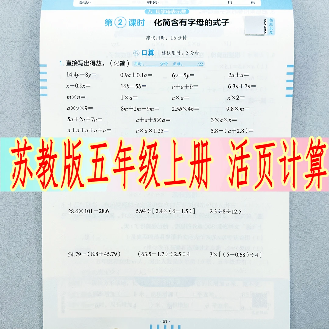 苏教版五年级上册数学活页计算教材同步口算变式算应用题思维训练