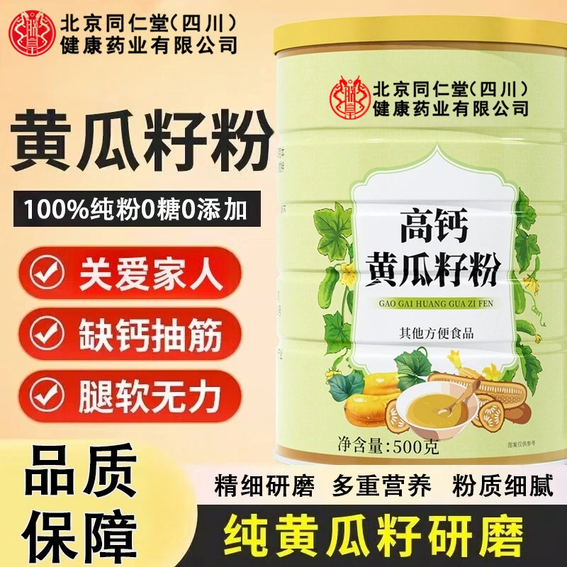 北京同仁堂高钙黄瓜籽粉500g补搭钙东北纯老黄瓜籽打粉滋补养生粉