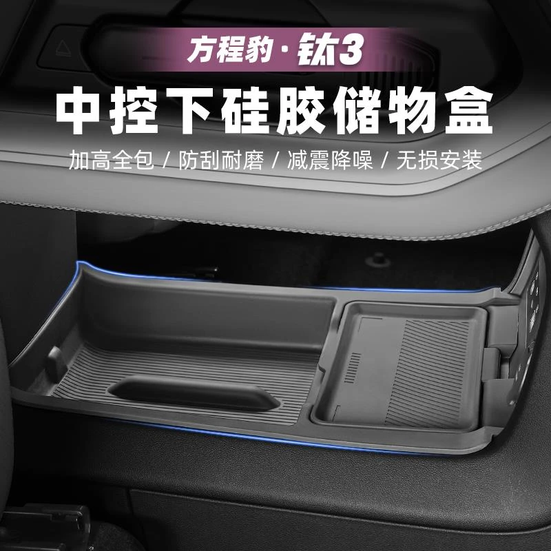 适用方程豹钛3汽车中控下储物盒双层收纳箱矽胶钛三改装配件用品
