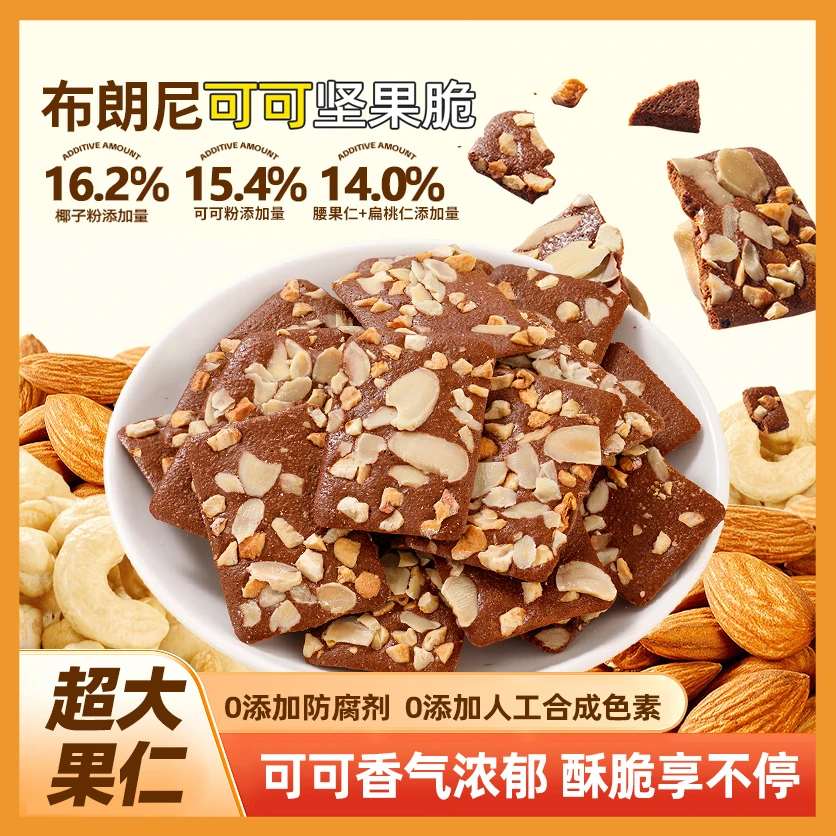 谷物源布朗尼可可坚果脆片解馋网红零食巧克力坚果薄脆片休闲茶点