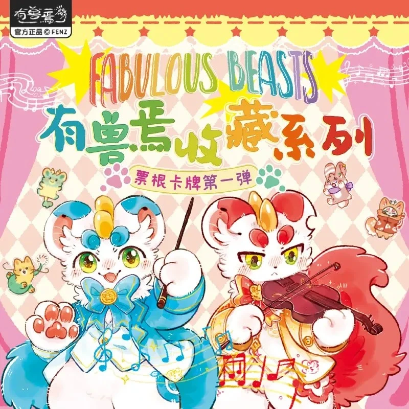 【欧气叠叠】分子互动 有兽焉收藏系列票根卡牌第一弹