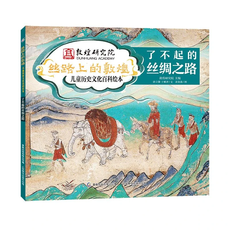 正版 丝路上的敦煌儿童历史文化百科绘本·了不起的丝绸之路