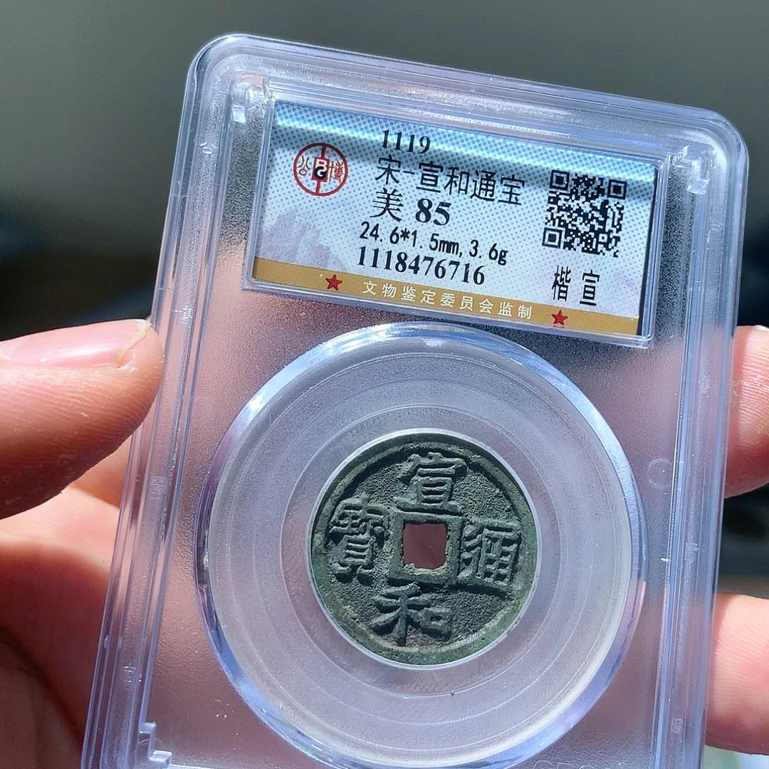 金属QY。宣和通宝85分6716