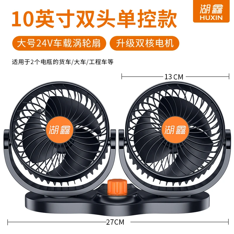 湖鑫311 312车载风扇24V大货车12V小车面包车强力双头汽车电风扇