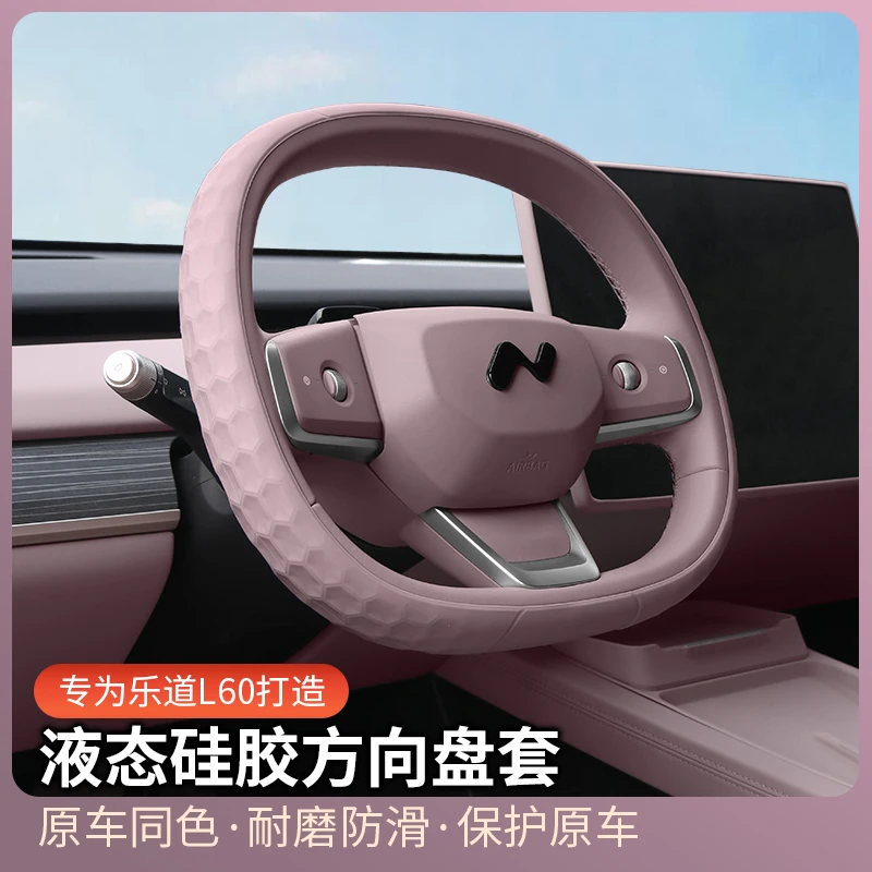 适用乐道L60方向盘套硅胶车内饰用品四季通用手把套汽车改装配件